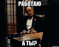 работаю а ты?