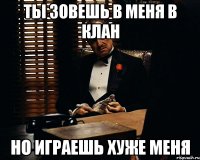 ты зовешь в меня в клан но играешь хуже меня