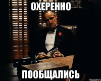 охеренно пообщались