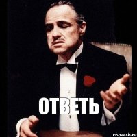 ответь