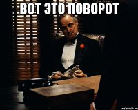 вот это поворот 