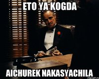 eto ya kogda aichurek nakasyachila