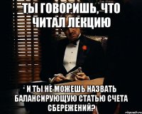 ты говоришь, что читал лекцию и ты не можешь назвать балансирующую статью счета сбережений?