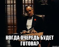  когда очередь будет готова?