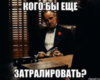 кого бы еще затралировать?