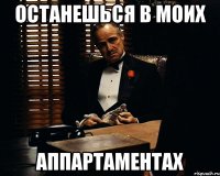 останешься в моих аппартаментах