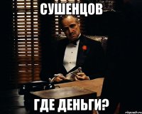 сушенцов где деньги?