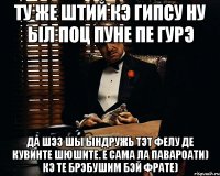 ту же штий кэ гипсу ну ыл поц пуне пе гурэ да шэз шы ындружь тэт фелу де кувинте шюшите. е сама ла павароати) кэ те брэбушим бэй фрате)