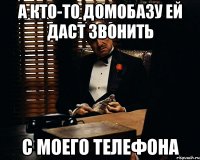 а кто-то домобазу ей даст звонить с моего телефона