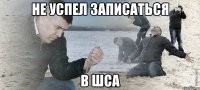 не успел записаться в шса