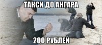 такси до ангара 200 рублей