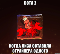 dota 2 когда лиза оставила страйкера одного