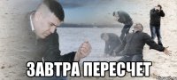  завтра пересчет