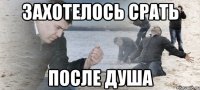 захотелось срать после душа