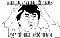 ты почему нелайкаеш? админы мир хоккея!)