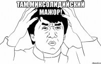 там миксолидийский мажор! 