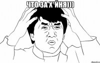что за х*йня))) 