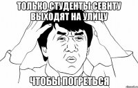 только студенты севнту выходят на улицу чтобы погреться