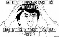 алена ивашура странный предмет вроде обиделась, а вроде бы нет.