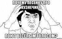 почему песенку про кузнечика поют весёлым голосом?