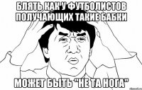 блять как у футболистов получающих такие бабки может быть "не та нога"