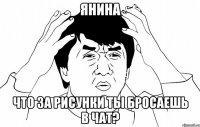 янина что за рисунки ты бросаешь в чат?
