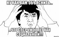 ну как вам объяснить... ...что спср уже 7 лет как социальный!!!
