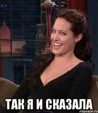  так я и сказала