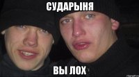 сударыня вы лох