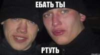 ебать ты ртуть