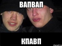 вапвап кпавп