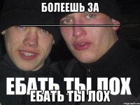 болеешь за ________________ ебать ты лох