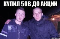 купил 50b до акции 