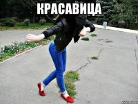 красавица 