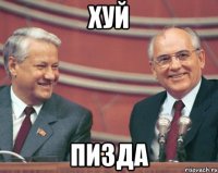 хуй пизда
