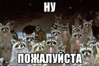 ну пожалуйста