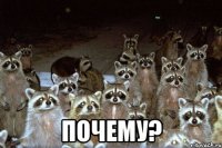  почему?