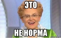 это не норма