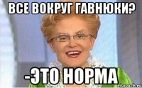 все вокруг гавнюки? -это норма