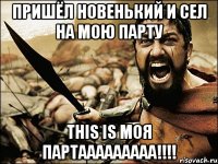 пришёл новенький и сел на мою парту this is моя партааааааааа!!!