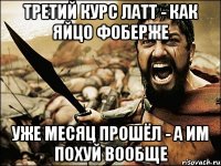 третий курс латт - как яйцо фоберже уже месяц прошёл - а им похуй вообще