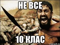 не все 10 клас