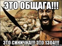 это общага!!! это синичка!!! это 1304!!!