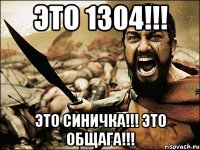 это 1304!!! это синичка!!! это общага!!!