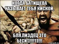 когда батищева называет тебя киской, бля,пиздец это бесит!!!11!!!