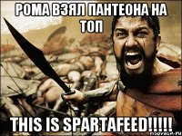 рома взял пантеона на топ this is spartafeed!!!