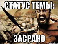 статус темы: засрано