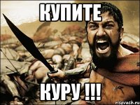 купите куру !!!