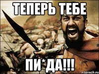 теперь тебе пи*да!!!