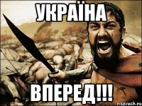 україна вперед!!!